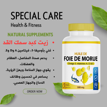 Huile de Foie de Morue (زيت كبد سمك القد)