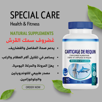 Cartilage de Requin (غضروف سمك القرش)