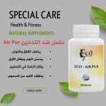 مكمل ضد التدخين  Eco Air Pur