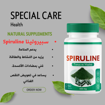 سبيرولينا (Spiruline – 500 mg, 60 كبسولة)